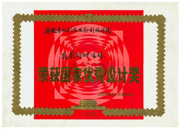 1993鳳凰頸排灌站國家優秀設計獎.bmp